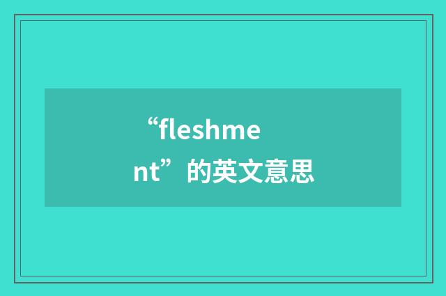 “fleshment”的英文意思