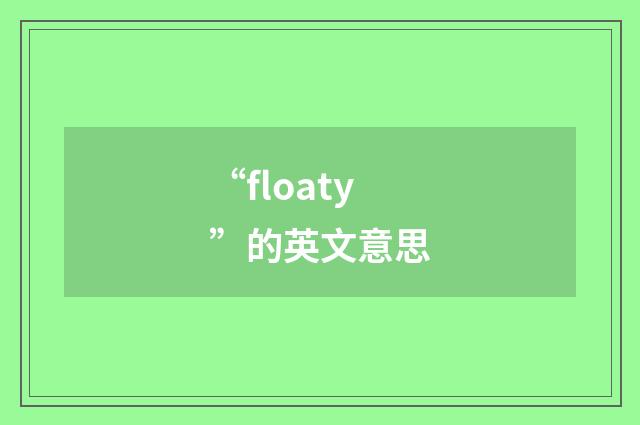 “floaty”的英文意思