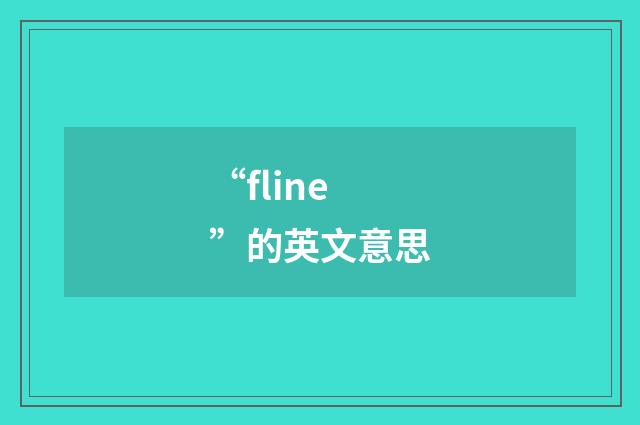 “fline”的英文意思