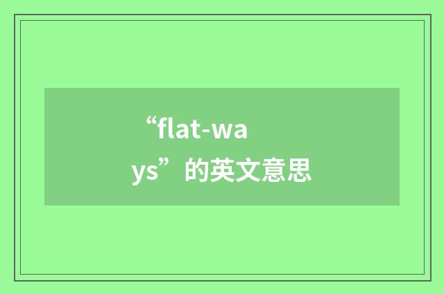 “flat-ways”的英文意思