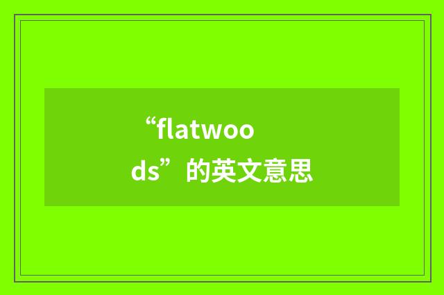 “flatwoods”的英文意思