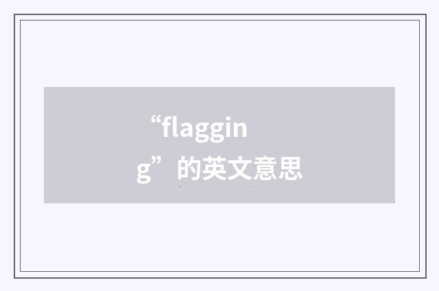 “flagging”的英文意思