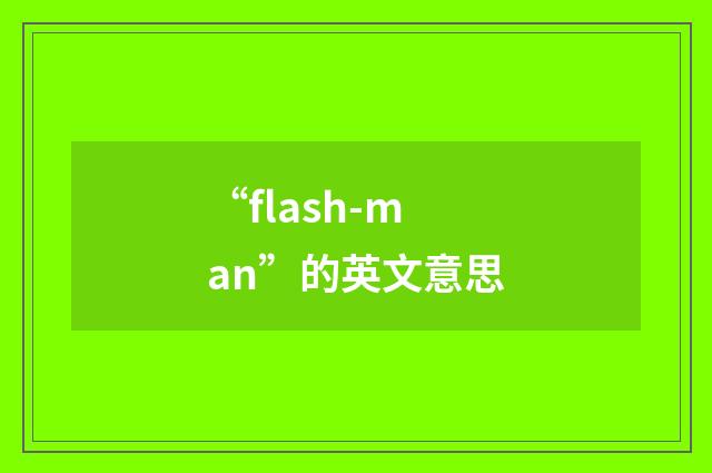 “flash-man”的英文意思