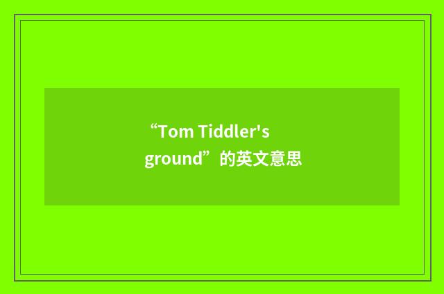 “Tom Tiddler's ground”的英文意思