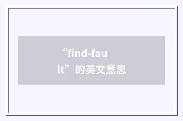 “find-fault”的英文意思