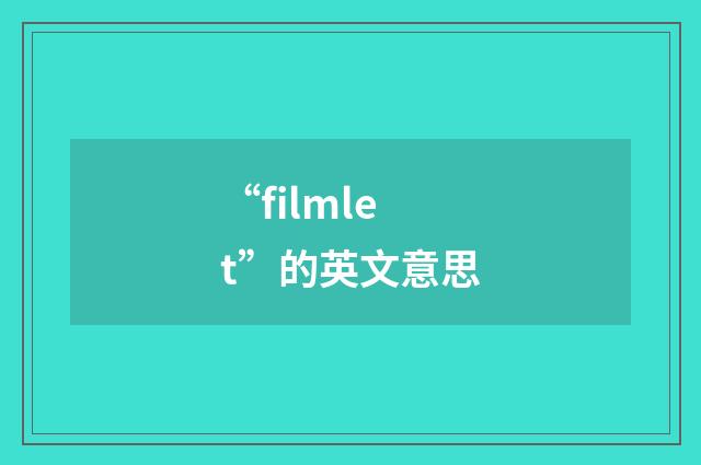 “filmlet”的英文意思
