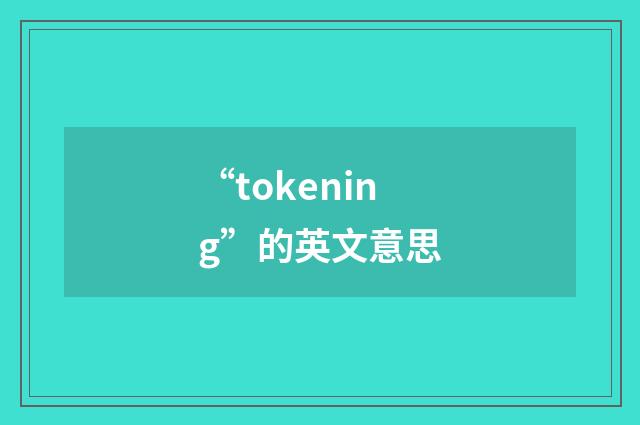 “tokening”的英文意思