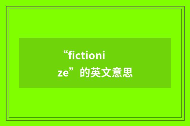 “fictionize”的英文意思