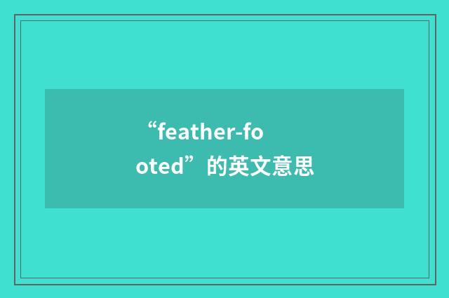 “feather-footed”的英文意思