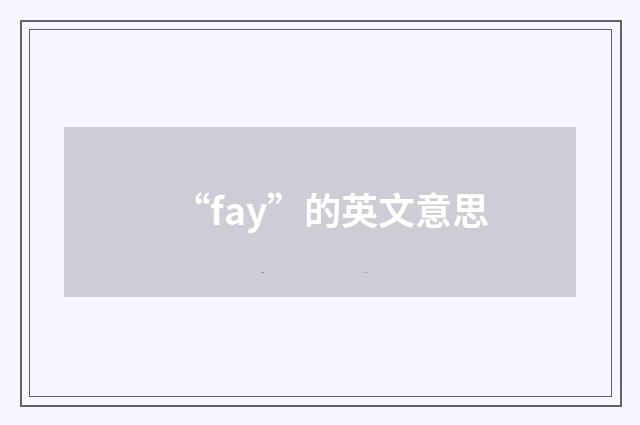 “fay”的英文意思