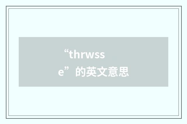 “thrwsse”的英文意思