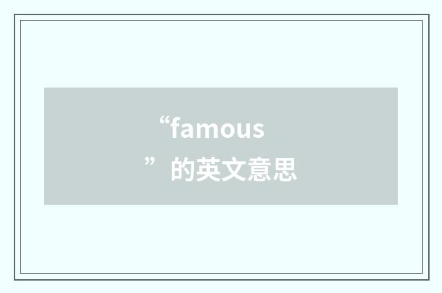 “famous”的英文意思
