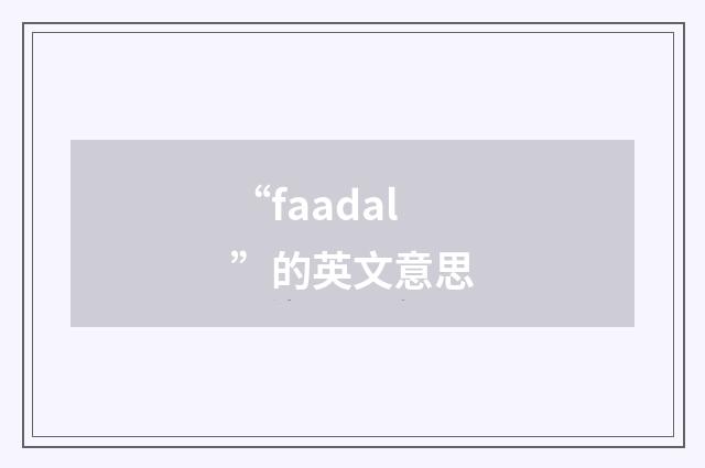 “faadal”的英文意思