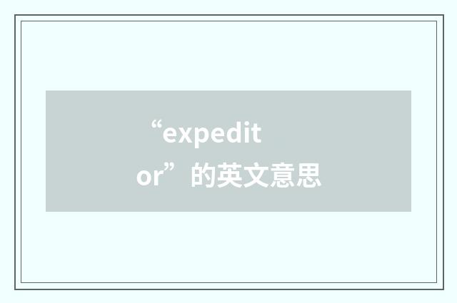 “expeditor”的英文意思
