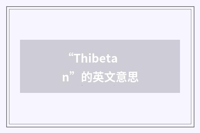 “Thibetan”的英文意思