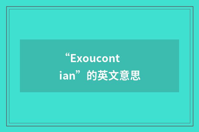 “Exoucontian”的英文意思