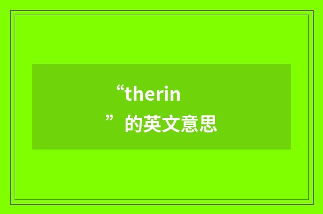 “therin”的英文意思