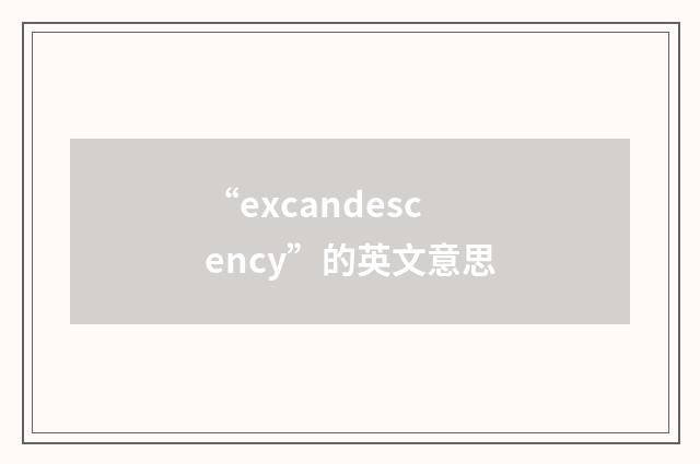 “excandescency”的英文意思