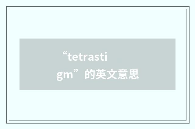 “tetrastigm”的英文意思