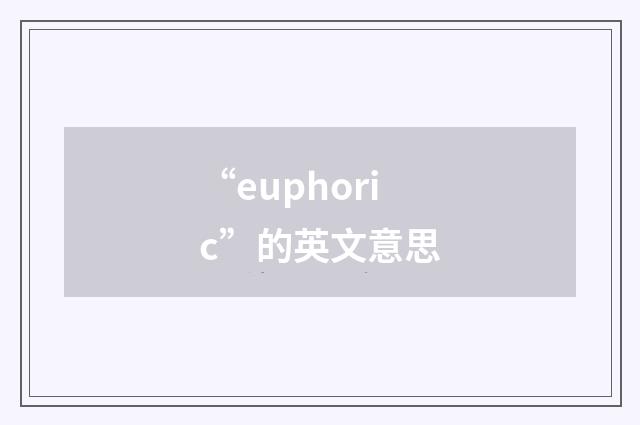 “euphoric”的英文意思