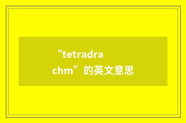“tetradrachm”的英文意思