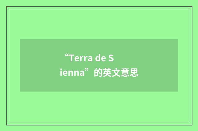 “Terra de Sienna”的英文意思
