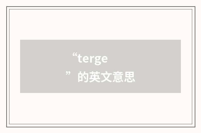 “terge”的英文意思