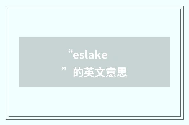 “eslake”的英文意思
