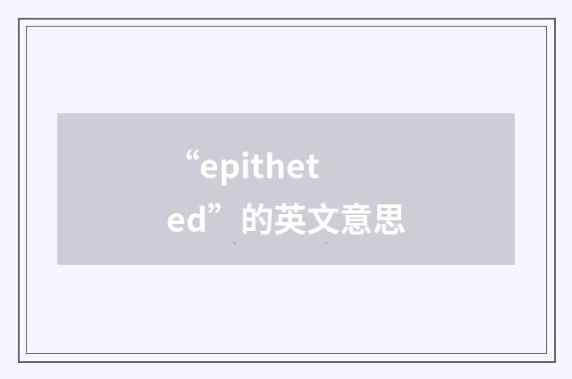 “epitheted”的英文意思