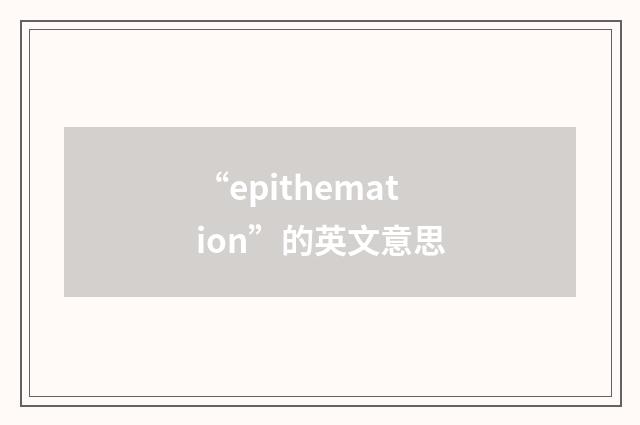 “epithemation”的英文意思