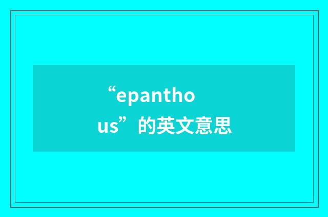 “epanthous”的英文意思