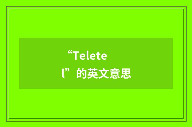 “Teletel”的英文意思