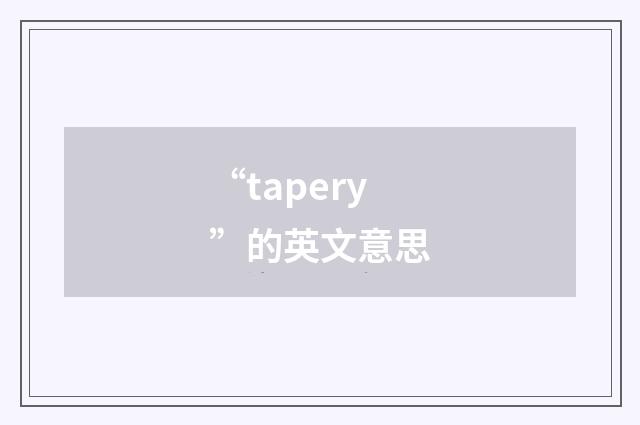 “tapery”的英文意思