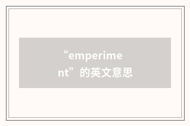 “emperiment”的英文意思