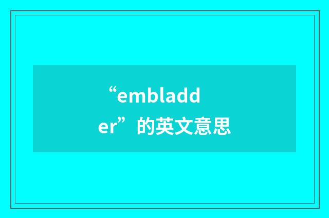 “embladder”的英文意思