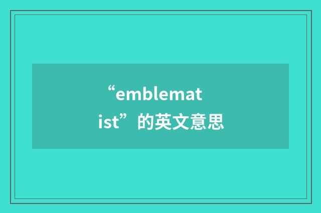 “emblematist”的英文意思