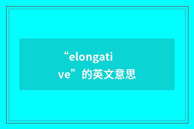 “elongative”的英文意思