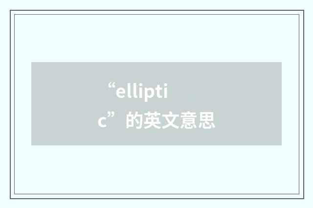 “elliptic”的英文意思