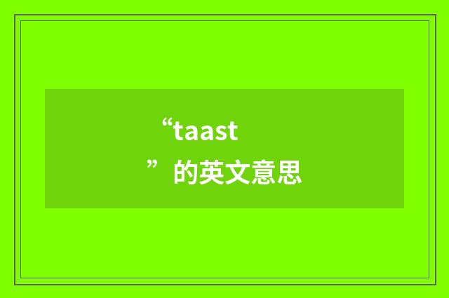 “taast”的英文意思