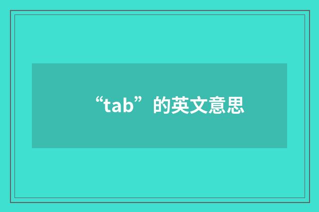 “tab”的英文意思