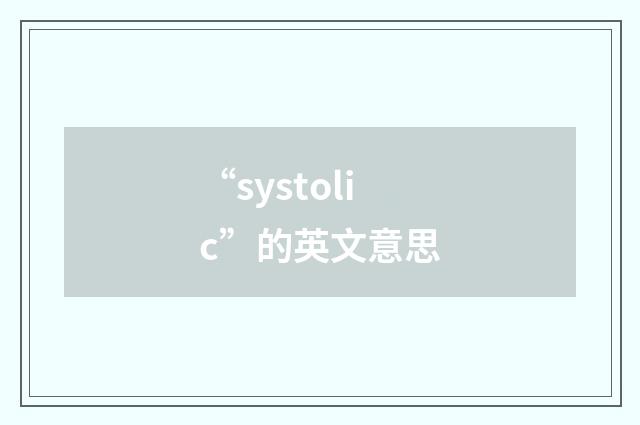 “systolic”的英文意思