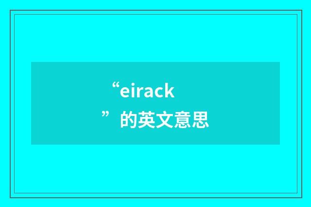 “eirack”的英文意思