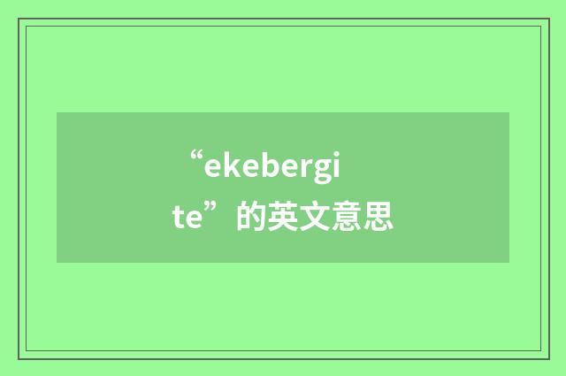 “ekebergite”的英文意思