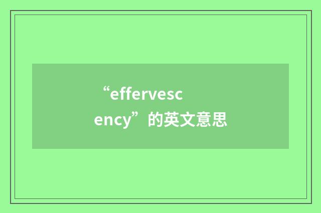 “effervescency”的英文意思