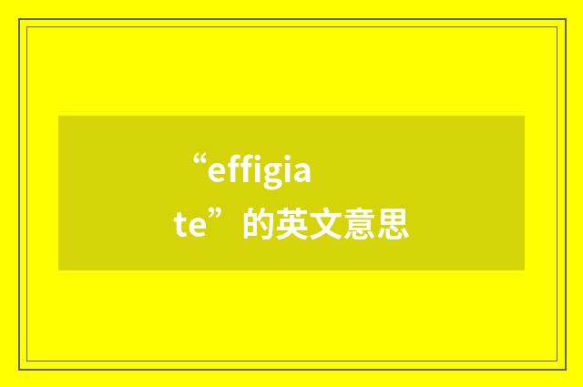 “effigiate”的英文意思