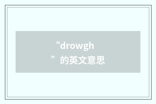 “drowgh”的英文意思