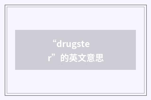“drugster”的英文意思