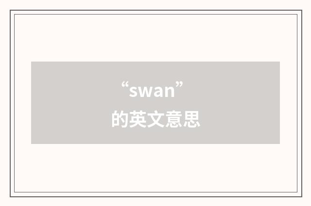 “swan”的英文意思