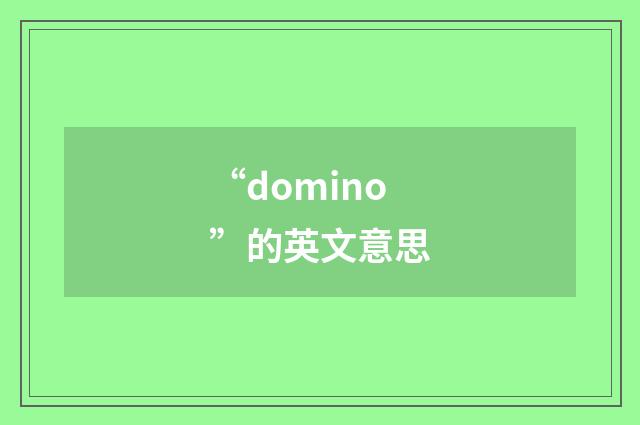 “domino”的英文意思