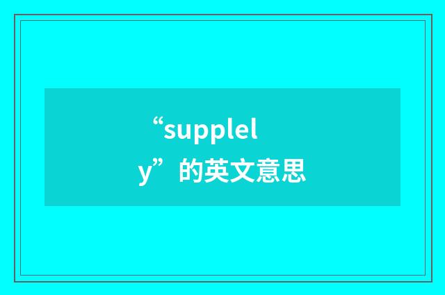 “supplely”的英文意思